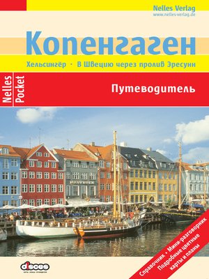 cover image of Копенгаген. Путеводитель